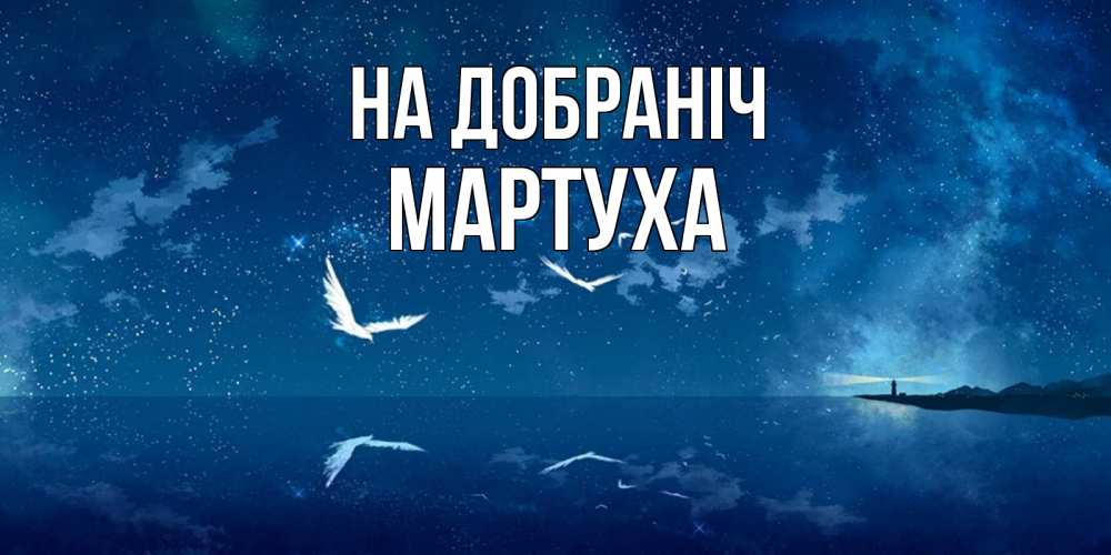 Открытка на каждый день з підписом, Мартуха На добраніч птицы летят на фоне ночного неба Прикольна листівка з побажанням онлайн скачати безкоштовно 