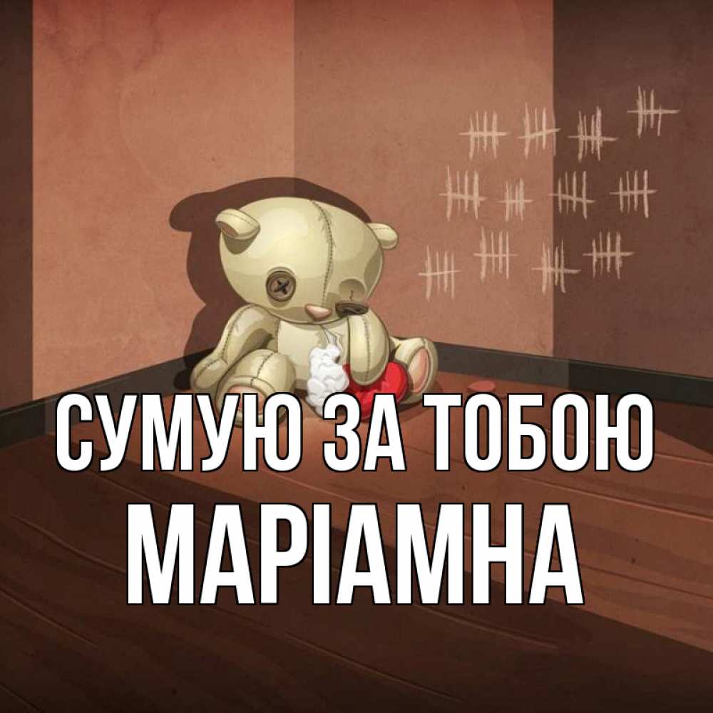 Открытка на каждый день з підписом, Маріамна Сумую за тобою скорее ко мне Прикольна листівка з побажанням онлайн скачати безкоштовно 