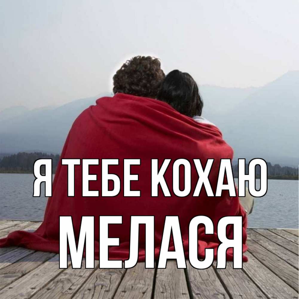 Открытка на каждый день з підписом, Мелася Я тебе кохаю плед Прикольна листівка з побажанням онлайн скачати безкоштовно 