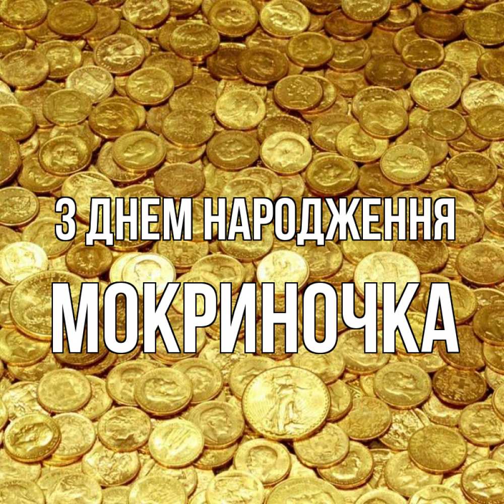 Открытка на каждый день з підписом, Мокриночка З Днем народження с пожеланием разбогатеть Прикольна листівка з побажанням онлайн скачати безкоштовно 