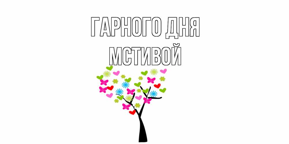 Открытка на каждый день з підписом, Мстивой Гарного дня открытки на каждый день Прикольна листівка з побажанням онлайн скачати безкоштовно 