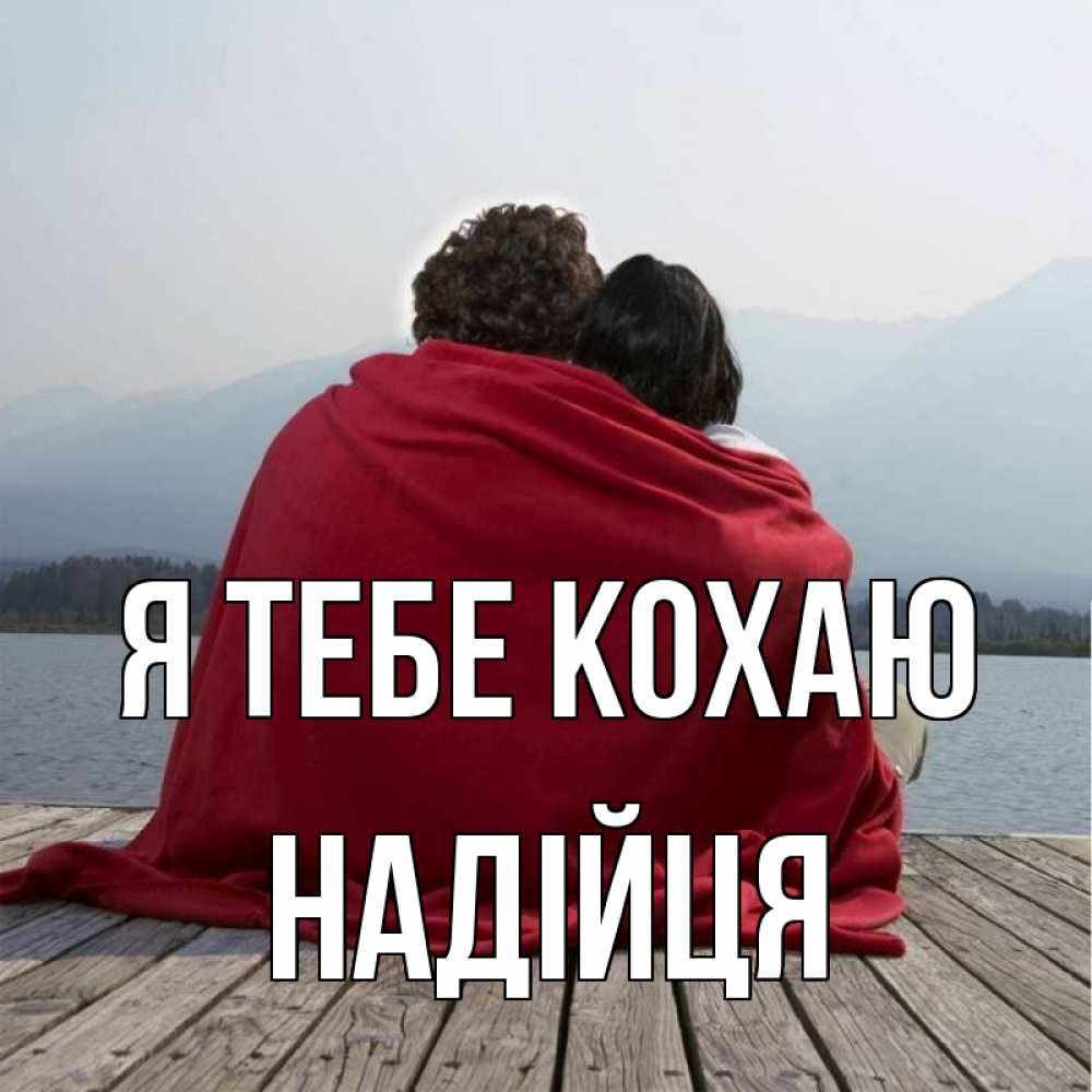 Открытка на каждый день з підписом, Надійця Я тебе кохаю плед Прикольна листівка з побажанням онлайн скачати безкоштовно 