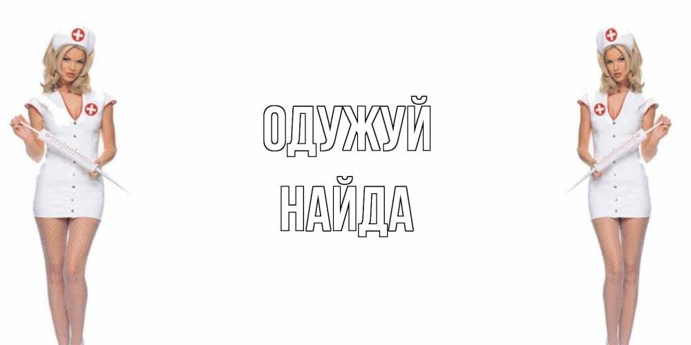 Открытка на каждый день з підписом, Найда Одужуй открытки с медсестрой Прикольна листівка з побажанням онлайн скачати безкоштовно 