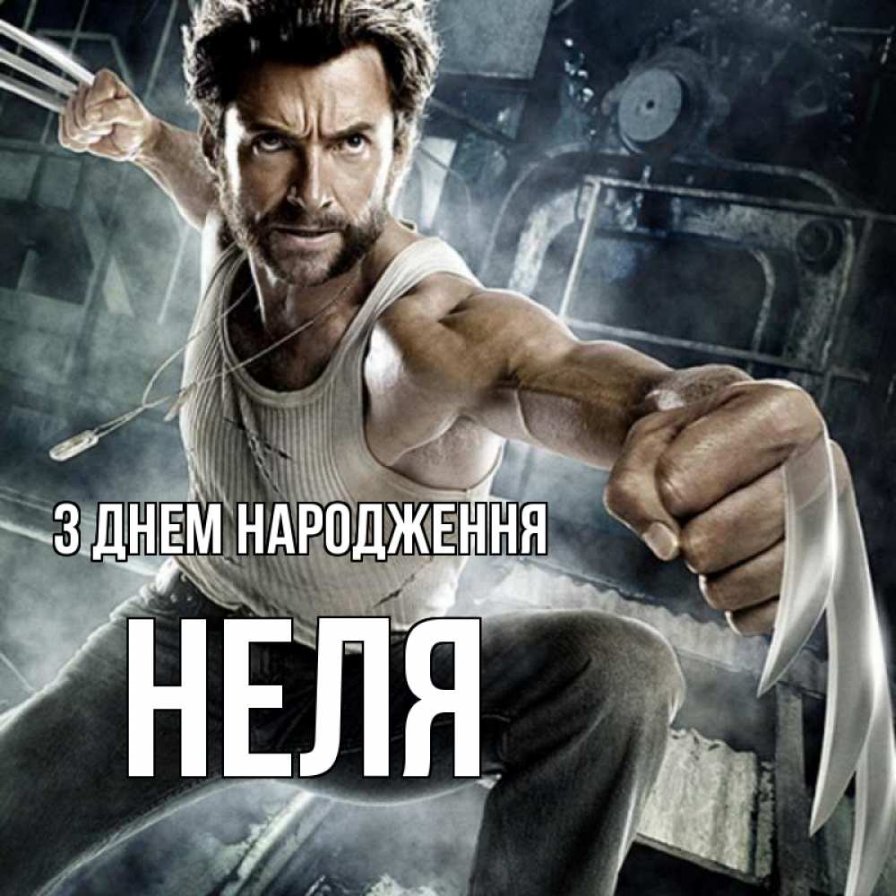 Открытка на каждый день з підписом, Неля З Днем народження супергерой в ярости Прикольна листівка з побажанням онлайн скачати безкоштовно 