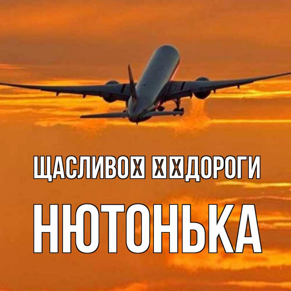 Открытка на каждый день з підписом, Нютонька Щасливої ​​дороги оранжевое небо Прикольна листівка з побажанням онлайн скачати безкоштовно 