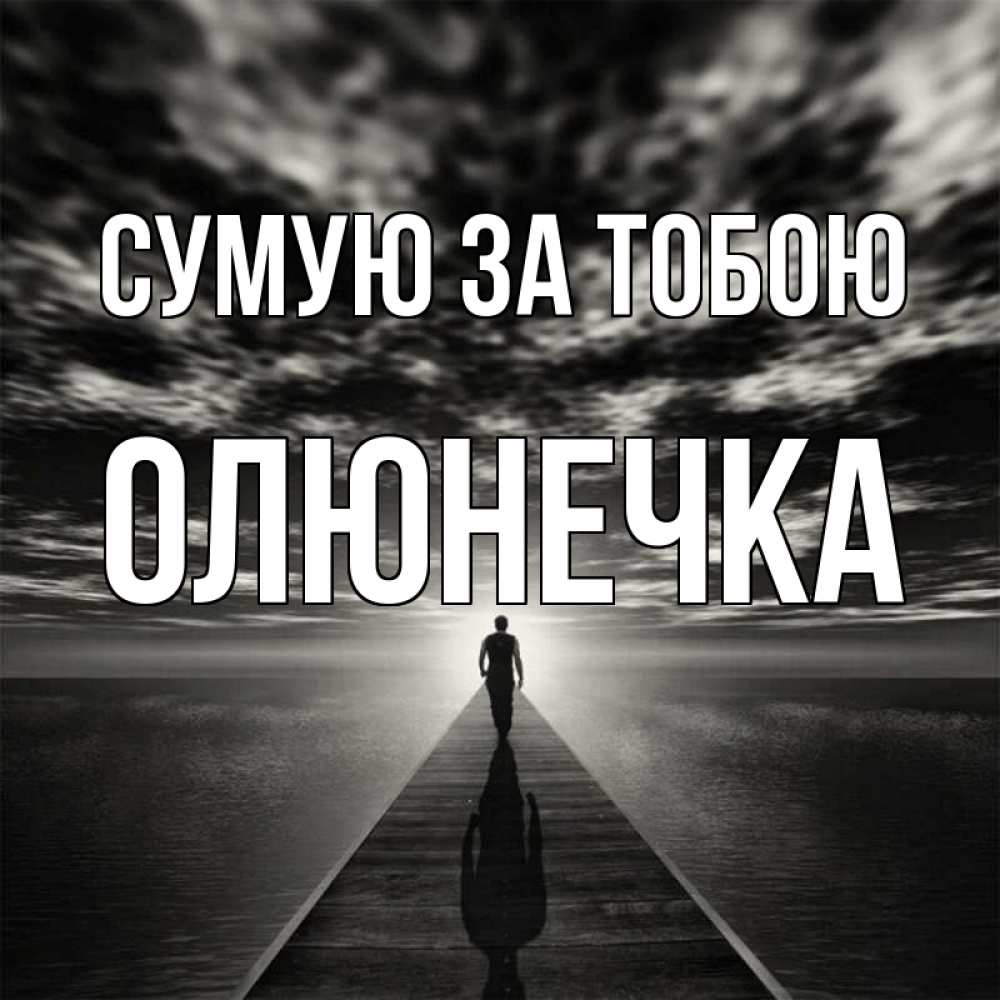 Открытка на каждый день з підписом, Олюнечка Сумую за тобою к тебе Прикольна листівка з побажанням онлайн скачати безкоштовно 
