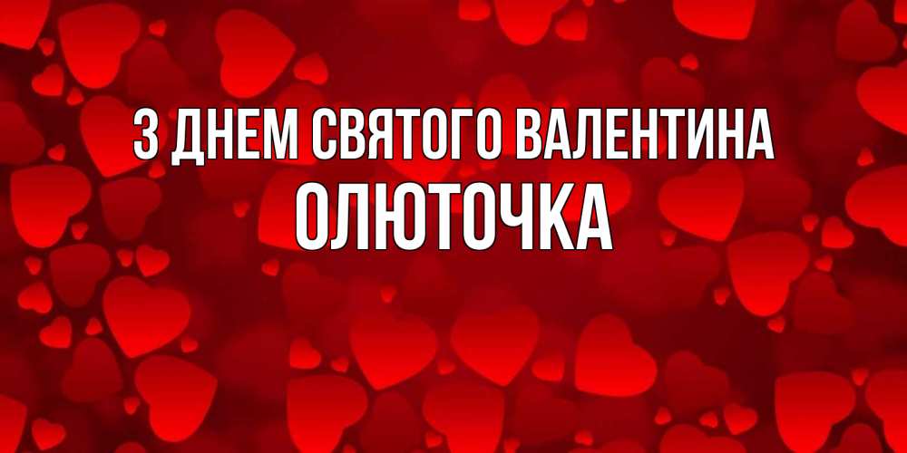Открытка на каждый день з підписом, Олюточка З Днем Святого Валентина новые бесплатные открытки на 14 февраля, день всех влюбленных Прикольна листівка з побажанням онлайн скачати безкоштовно 