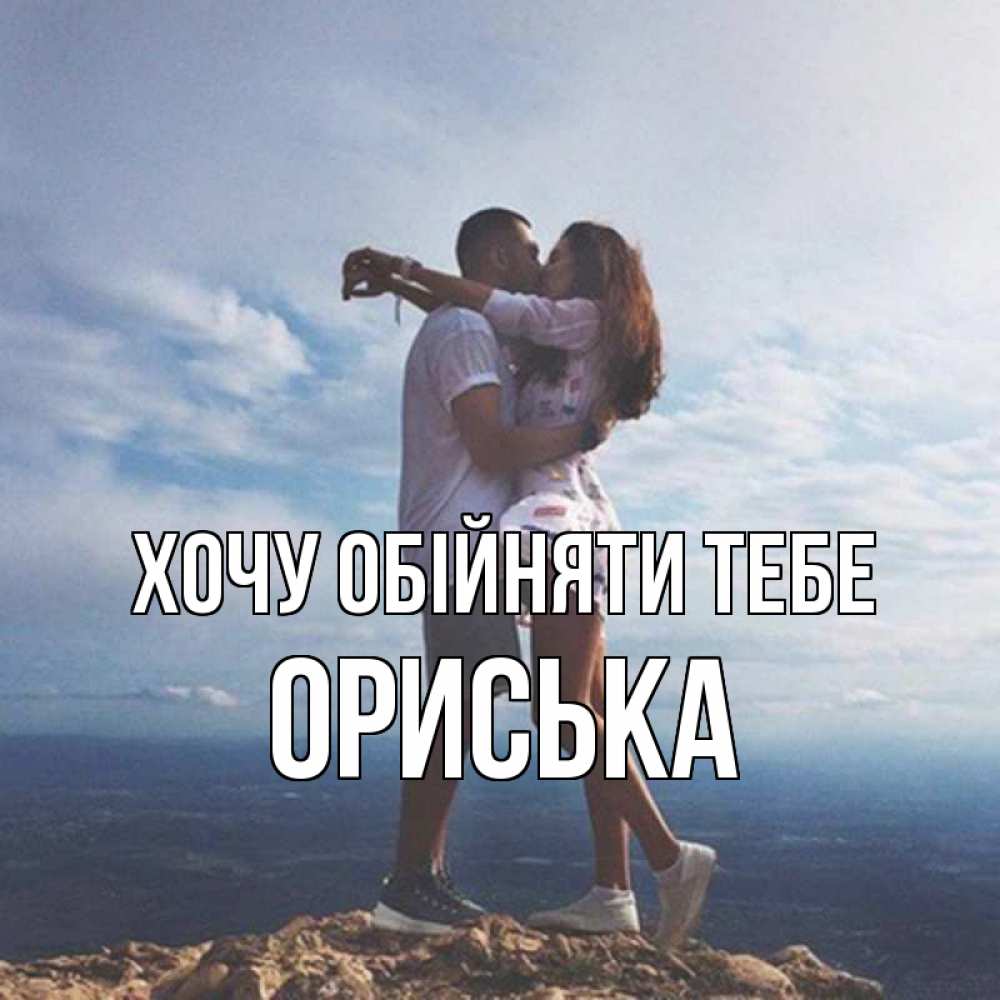 Открытка на каждый день з підписом, Ориська Хочу обійняти тебе Морской пейзаж Прикольна листівка з побажанням онлайн скачати безкоштовно 