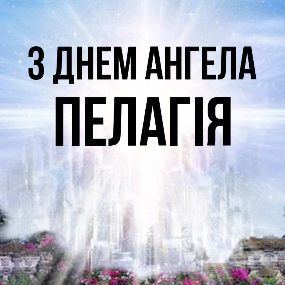 Открытка на каждый день з підписом, Пелагія З Днем ангела небесный свет Прикольна листівка з побажанням онлайн скачати безкоштовно 