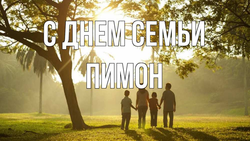 Открытка на каждый день з підписом, Пимон С днем семьи с днем семьи Прикольна листівка з побажанням онлайн скачати безкоштовно 