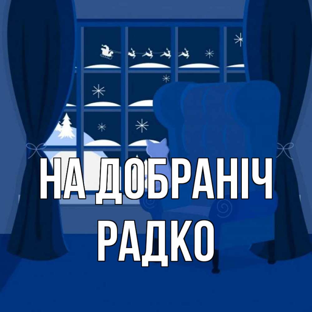 Открытка на каждый день з підписом, Радко На добраніч зимняя тема Прикольна листівка з побажанням онлайн скачати безкоштовно 