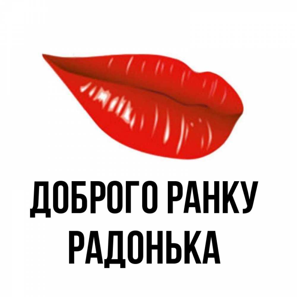 Открытка на каждый день з підписом, Радонька Доброго ранку утрешний поцелуй Прикольна листівка з побажанням онлайн скачати безкоштовно 