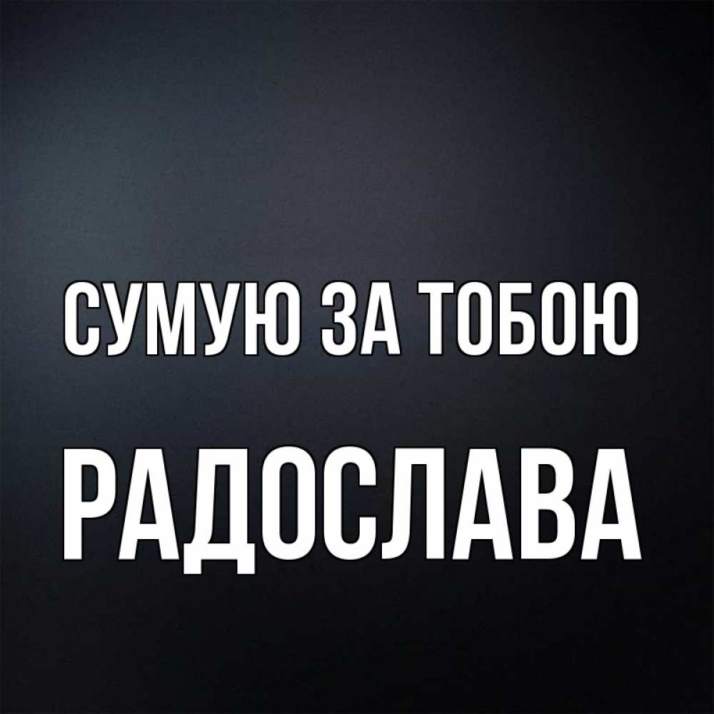 Открытка на каждый день з підписом, Радослава Сумую за тобою с подписью Прикольна листівка з побажанням онлайн скачати безкоштовно 