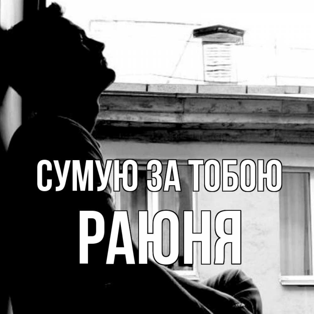 Открытка на каждый день з підписом, Раюня Сумую за тобою скучно ему Прикольна листівка з побажанням онлайн скачати безкоштовно 