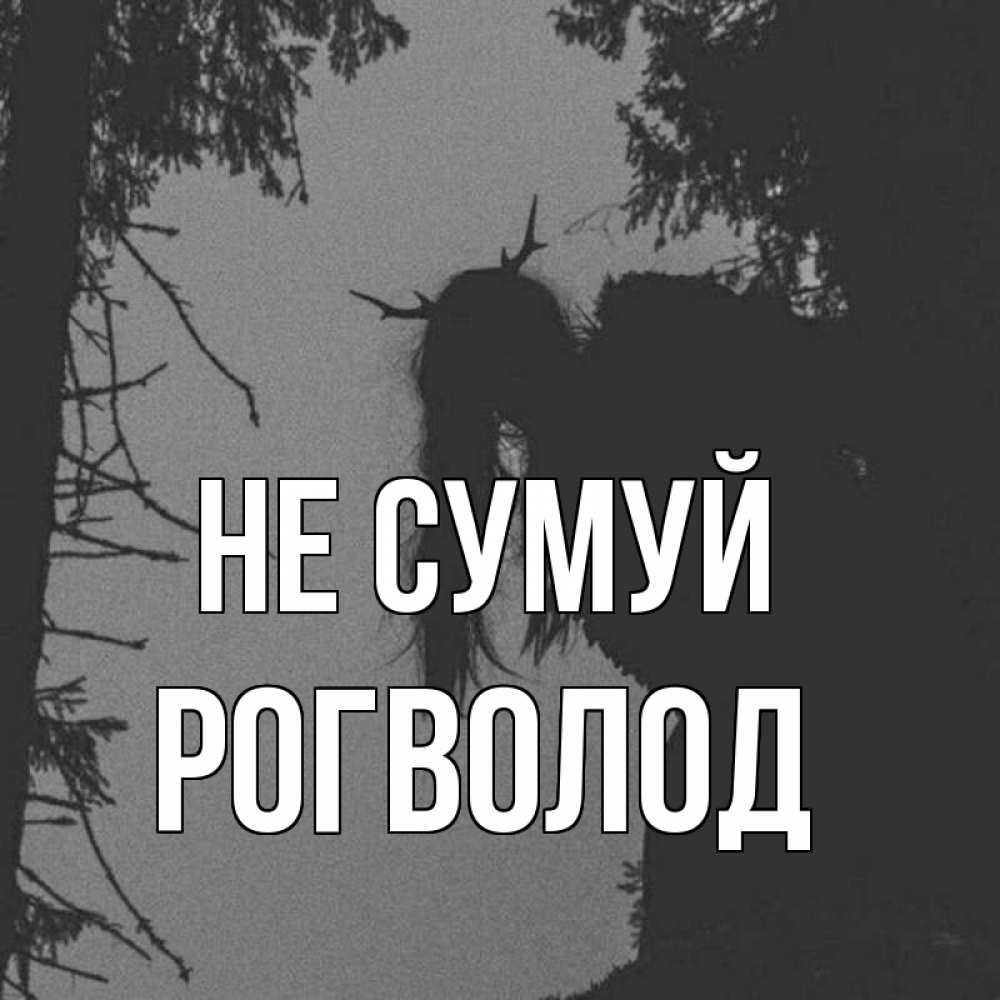 Открытка на каждый день з підписом, Рогволод Не сумуй чудище лесное Прикольна листівка з побажанням онлайн скачати безкоштовно 