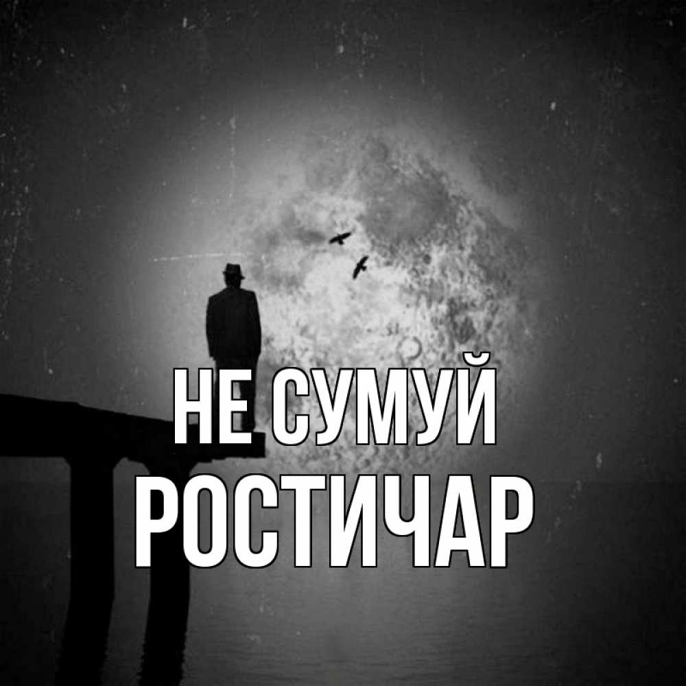 Открытка на каждый день з підписом, Ростичар Не сумуй мужчина на мосту Прикольна листівка з побажанням онлайн скачати безкоштовно 