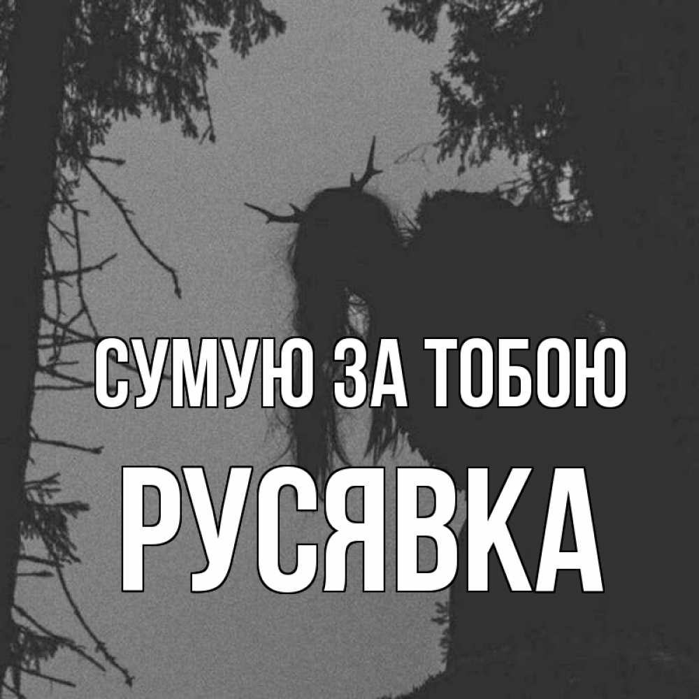 Открытка на каждый день з підписом, Русявка Сумую за тобою пугаю Прикольна листівка з побажанням онлайн скачати безкоштовно 