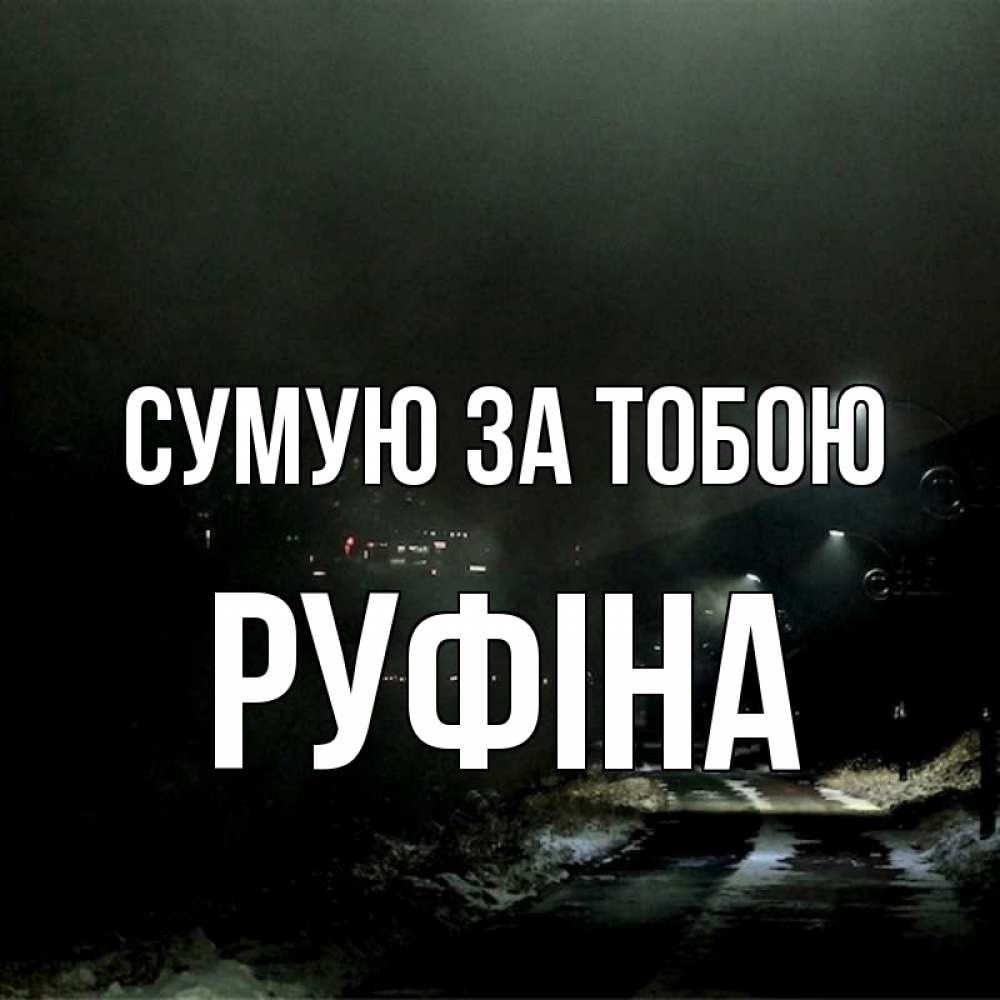 Открытка на каждый день з підписом, Руфіна Сумую за тобою окраина города Прикольна листівка з побажанням онлайн скачати безкоштовно 