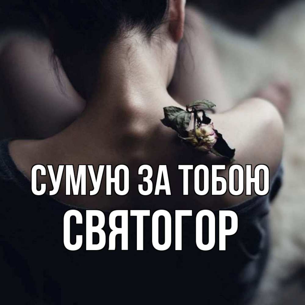 Открытка на каждый день з підписом, Святогор Сумую за тобою засох цветок Прикольна листівка з побажанням онлайн скачати безкоштовно 