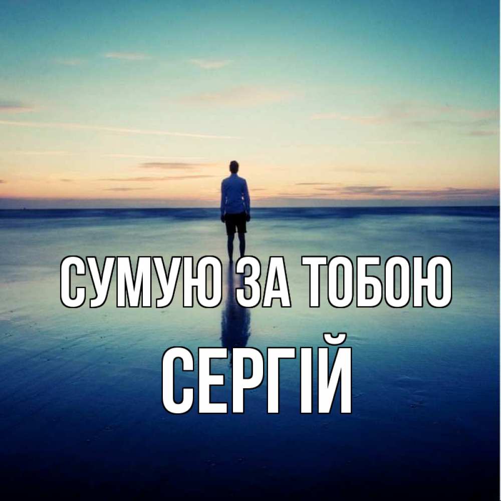 Открытка на каждый день з підписом, Сергій Сумую за тобою зима Прикольна листівка з побажанням онлайн скачати безкоштовно 