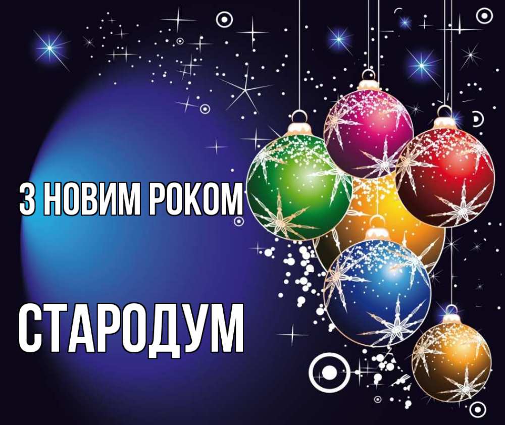 Открытка на каждый день з підписом, Стародум З новим роком новый год Прикольна листівка з побажанням онлайн скачати безкоштовно 