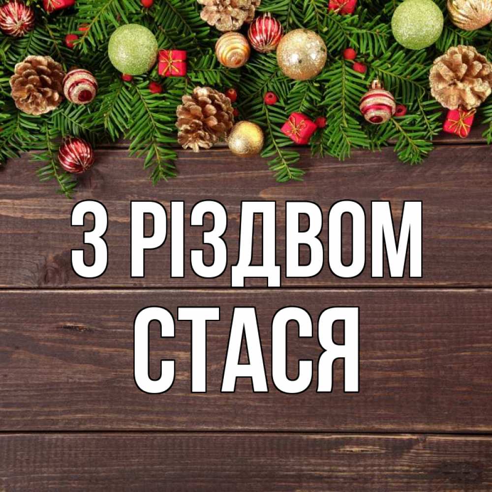 Открытка на каждый день з підписом, Стася З Різдвом с рождеством Прикольна листівка з побажанням онлайн скачати безкоштовно 