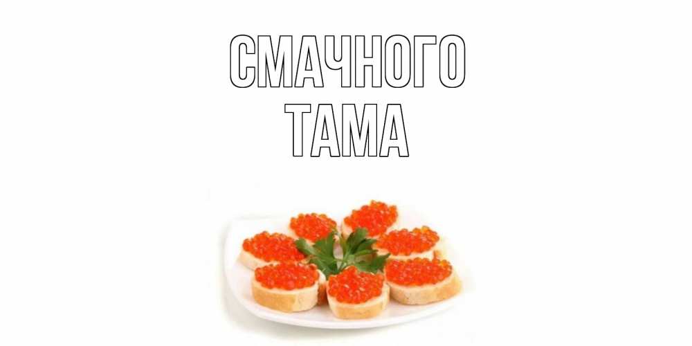 Открытка на каждый день з підписом, Тама Смачного бутерброд,красная икра Прикольна листівка з побажанням онлайн скачати безкоштовно 