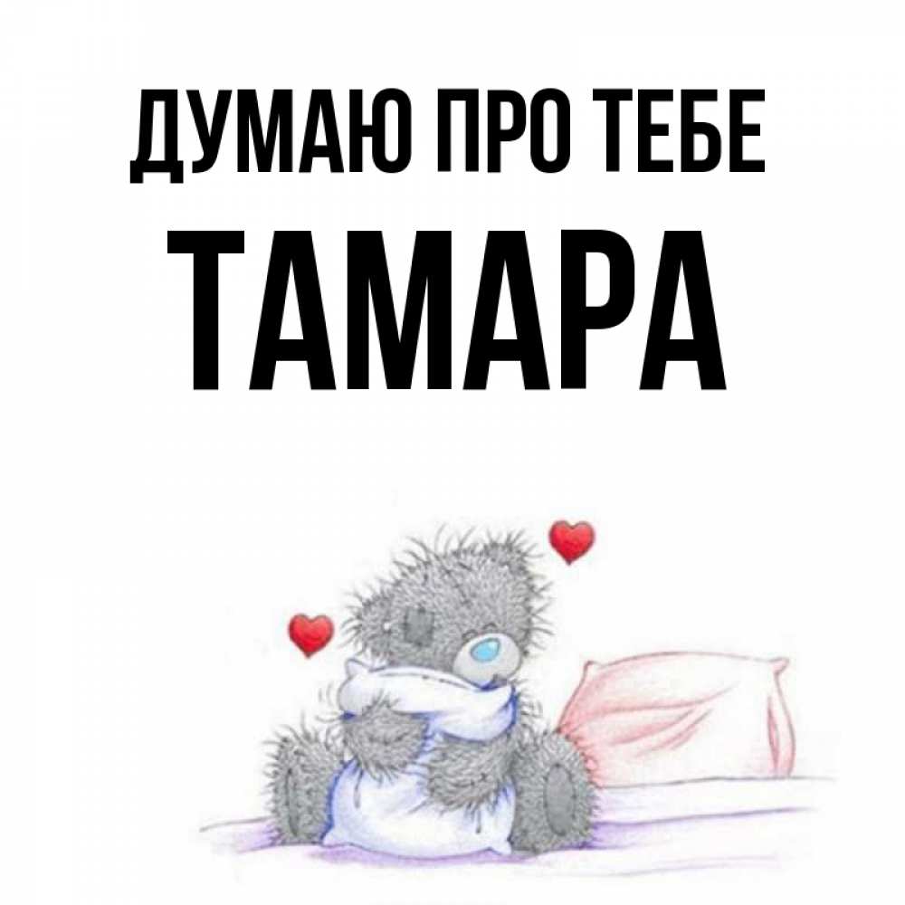 Открытка на каждый день з підписом, Тамара Думаю про тебе мишка на кровати Прикольна листівка з побажанням онлайн скачати безкоштовно 
