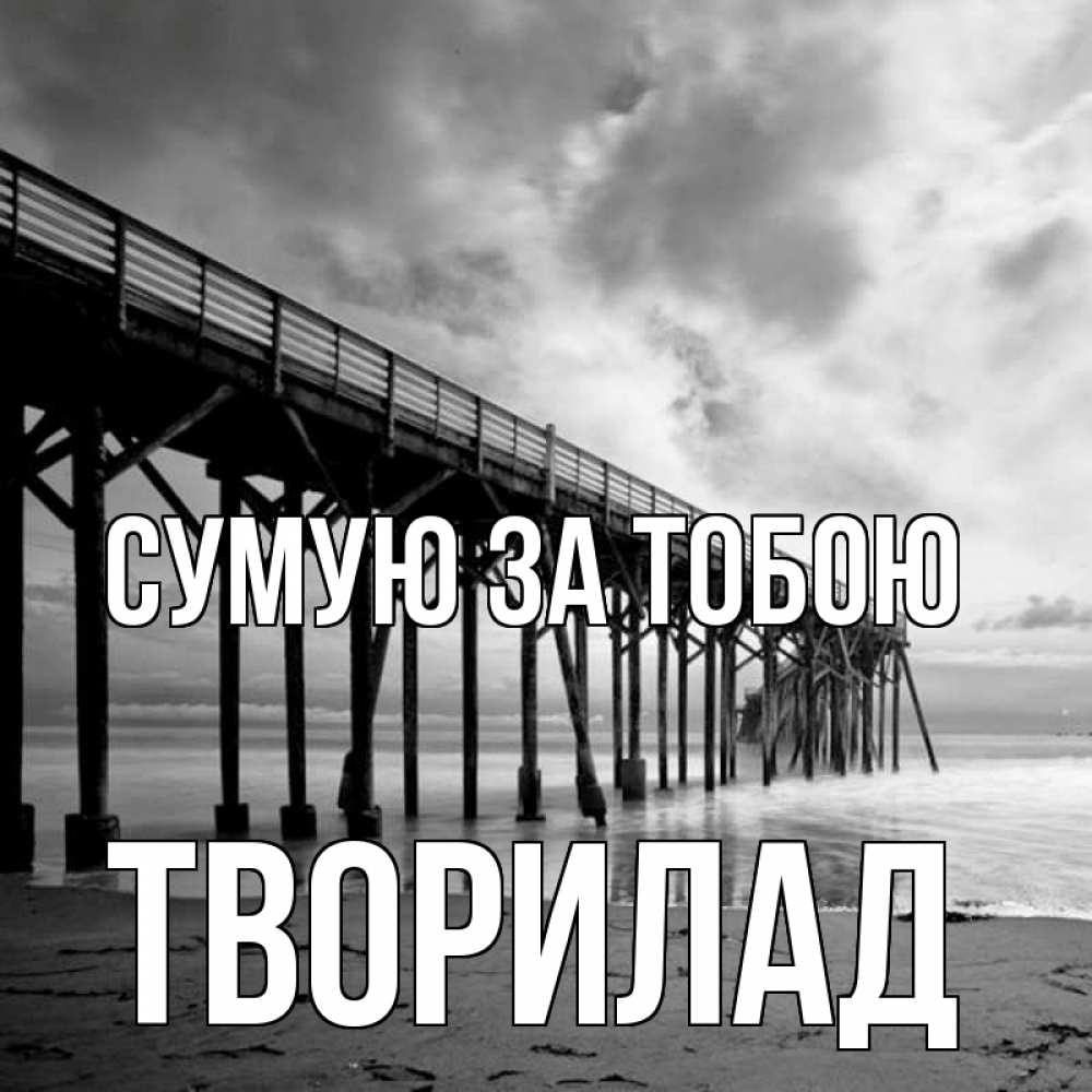 Открытка на каждый день з підписом, Творилад Сумую за тобою старый Прикольна листівка з побажанням онлайн скачати безкоштовно 