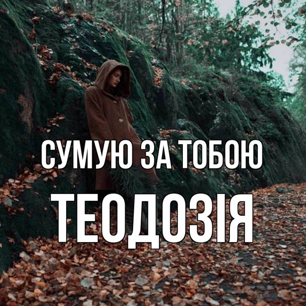 Открытка на каждый день з підписом, Теодозія Сумую за тобою скука 1 Прикольна листівка з побажанням онлайн скачати безкоштовно 