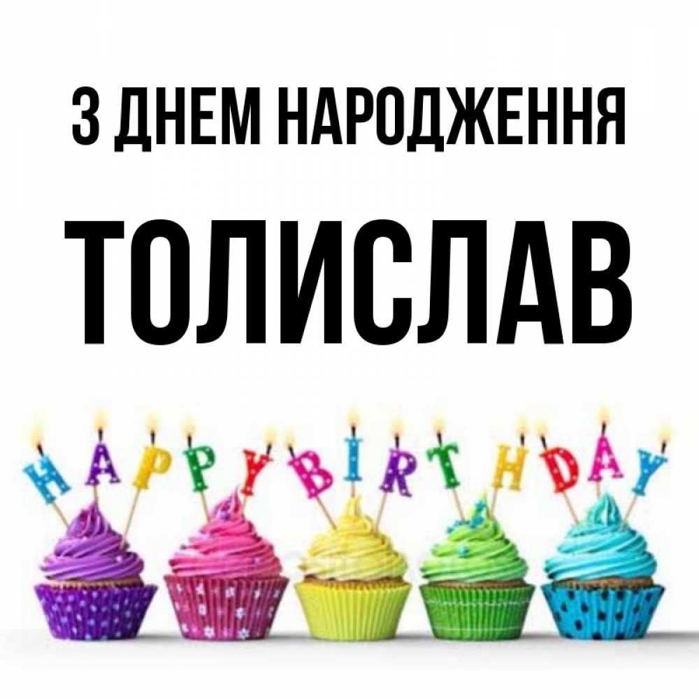 Открытка на каждый день з підписом, Толислав З Днем народження открытка ко дню рождения с разноцветными вкусняшками Прикольна листівка з побажанням онлайн скачати безкоштовно 