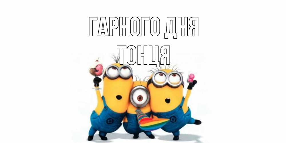 Открытка на каждый день з підписом, Тонця Гарного дня миньоны и прекрасный день Прикольна листівка з побажанням онлайн скачати безкоштовно 