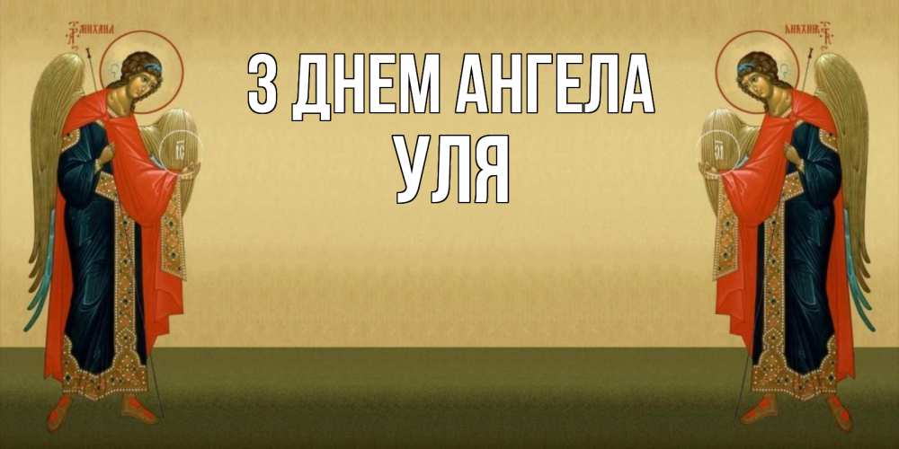 Открытка на каждый день з підписом, Уля З Днем ангела христианство, праздники, день ангела Прикольна листівка з побажанням онлайн скачати безкоштовно 