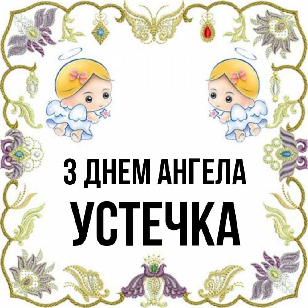 Открытка на каждый день з підписом, Устечка З Днем ангела маленькие ангелы с крылышками Прикольна листівка з побажанням онлайн скачати безкоштовно 