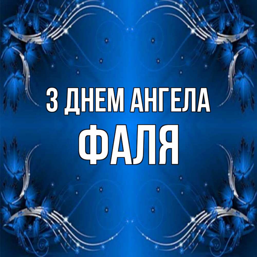 Открытка на каждый день з підписом, Фаля З Днем ангела красивая рамочка с узорами Прикольна листівка з побажанням онлайн скачати безкоштовно 
