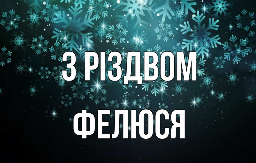 Открытка на каждый день з підписом, Фелюся З Різдвом Снежинки Прикольна листівка з побажанням онлайн скачати безкоштовно 