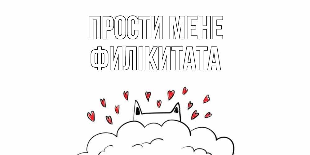 Открытка на каждый день з підписом, Филікитата Прости мене прости меня Прикольна листівка з побажанням онлайн скачати безкоштовно 