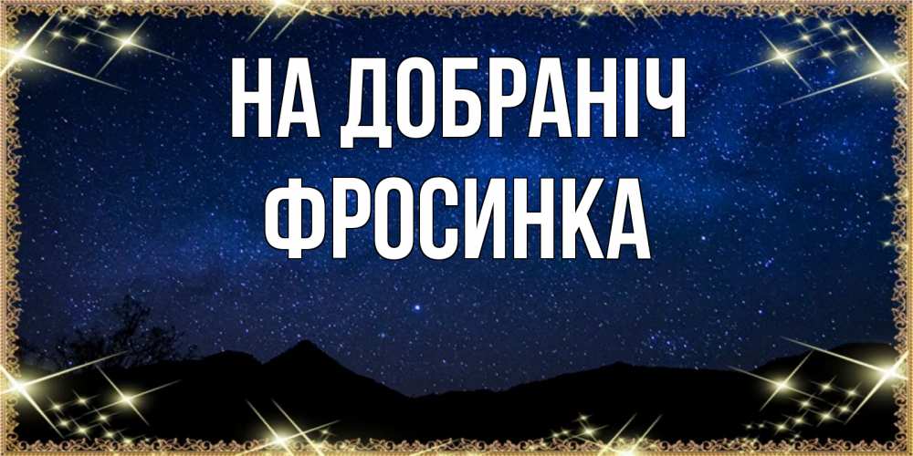 Открытка на каждый день з підписом, Фросинка На добраніч млечный путь Прикольна листівка з побажанням онлайн скачати безкоштовно 