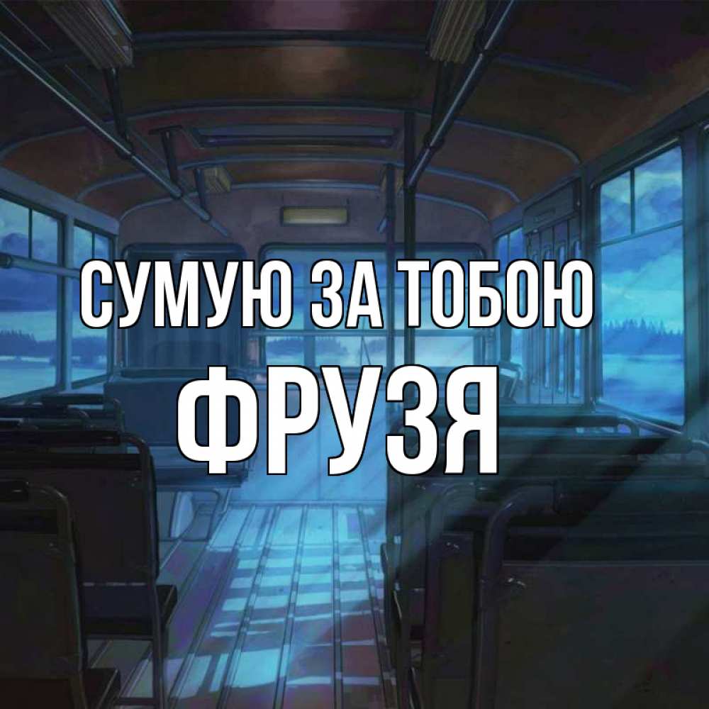 Открытка на каждый день з підписом, Фрузя Сумую за тобою тоска Прикольна листівка з побажанням онлайн скачати безкоштовно 