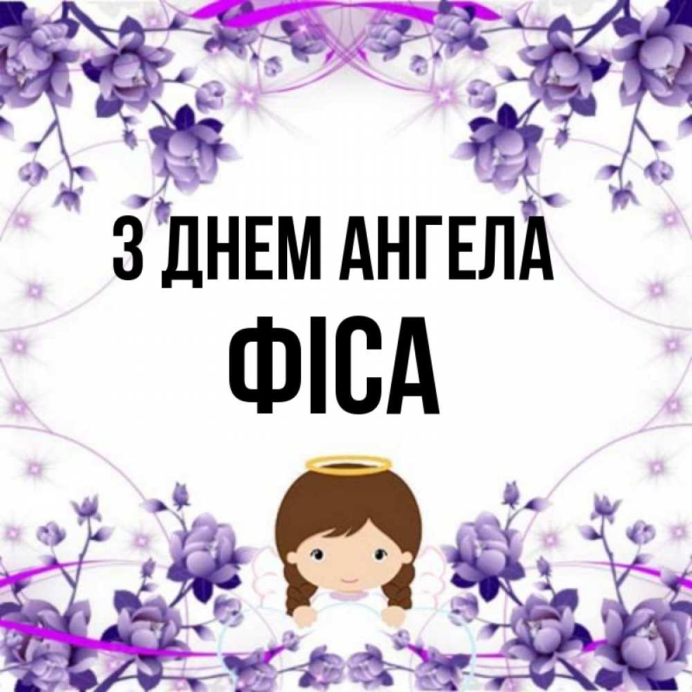 Открытка на каждый день з підписом, Фіса З Днем ангела с именинами в рамочке Прикольна листівка з побажанням онлайн скачати безкоштовно 