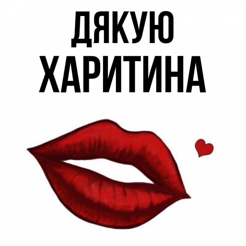 Открытка на каждый день з підписом, Харитина Дякую целую нежно с сердечком Прикольна листівка з побажанням онлайн скачати безкоштовно 
