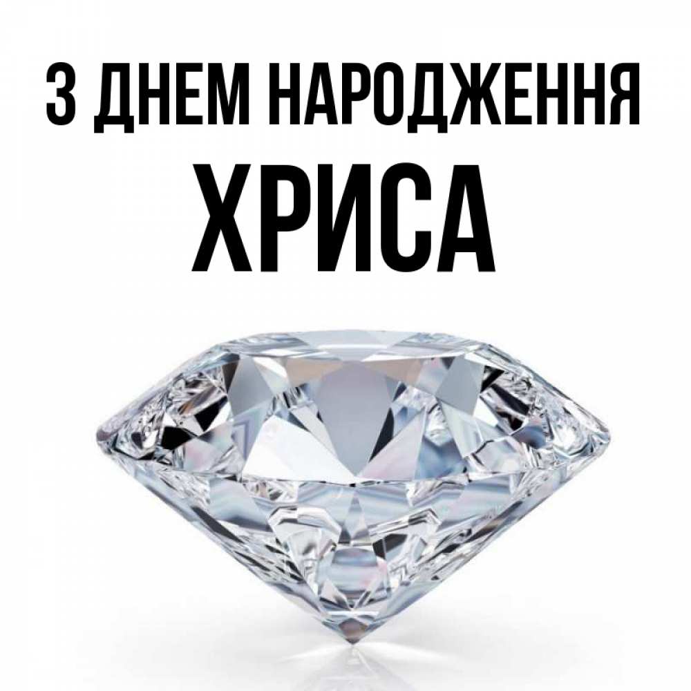 Открытка на каждый день з підписом, Хриса З Днем народження к пожеланием быть богатым Прикольна листівка з побажанням онлайн скачати безкоштовно 
