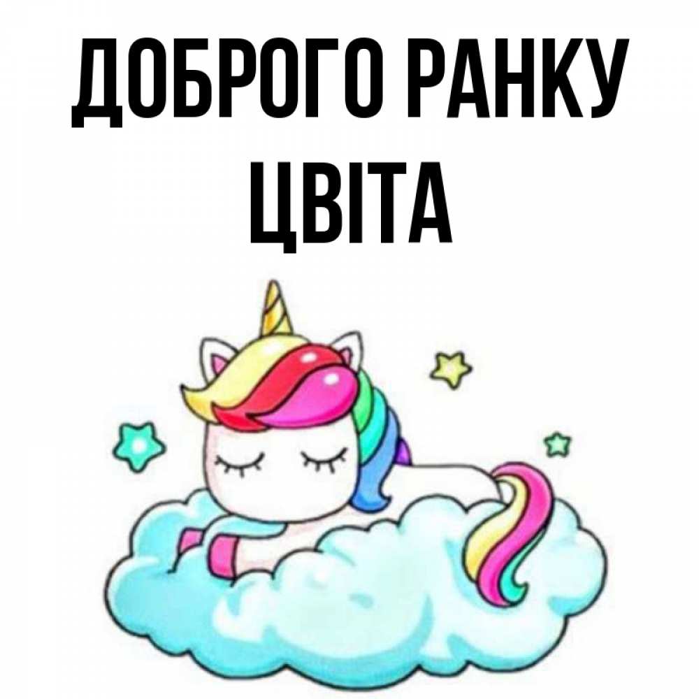 Открытка на каждый день з підписом, Цвіта Доброго ранку радужное утро Прикольна листівка з побажанням онлайн скачати безкоштовно 