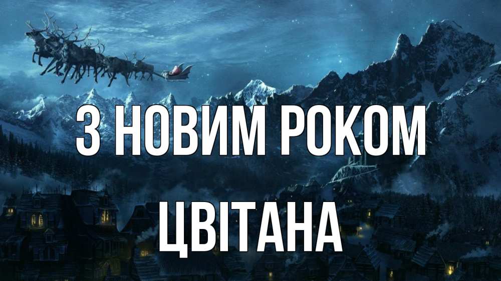 Открытка на каждый день з підписом, Цвітана З новим роком дед мороз олени Прикольна листівка з побажанням онлайн скачати безкоштовно 