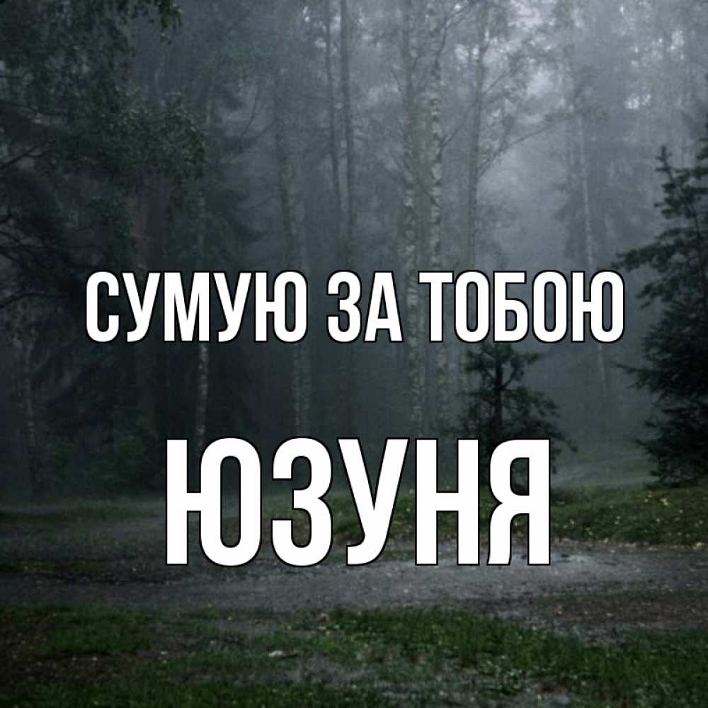 Открытка на каждый день з підписом, Юзуня Сумую за тобою одна и плохо мне Прикольна листівка з побажанням онлайн скачати безкоштовно 
