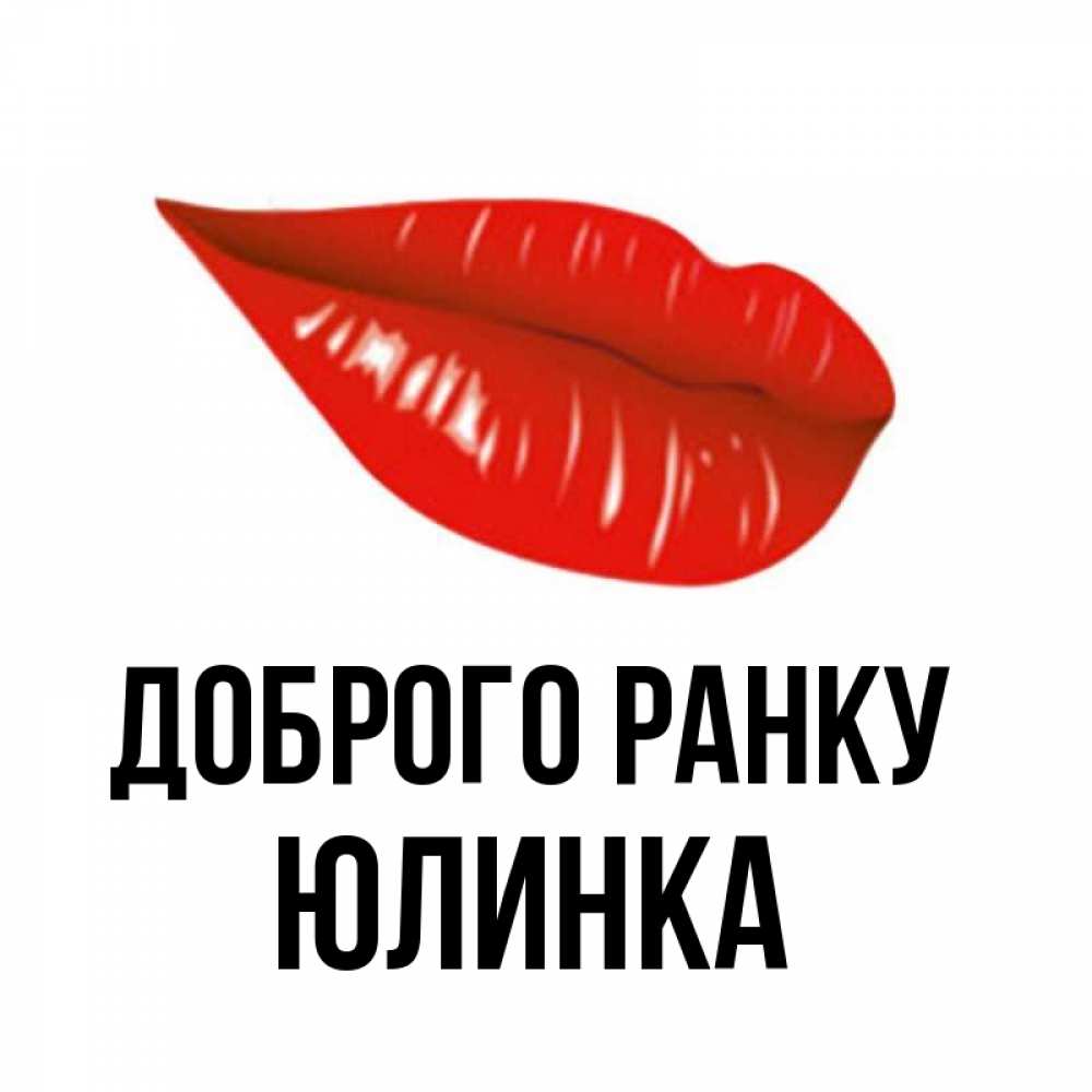 Открытка на каждый день з підписом, Юлинка Доброго ранку утрешний поцелуй Прикольна листівка з побажанням онлайн скачати безкоштовно 