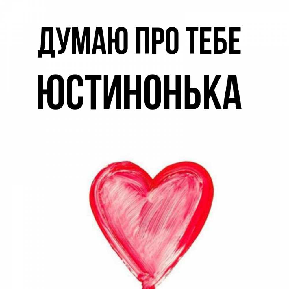 Открытка на каждый день з підписом, Юстинонька Думаю про тебе для влюбленных Прикольна листівка з побажанням онлайн скачати безкоштовно 