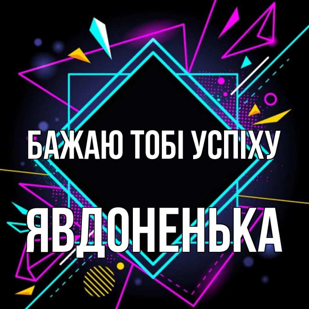 Открытка на каждый день з підписом, Явдоненька Бажаю тобі успіху рамочки Прикольна листівка з побажанням онлайн скачати безкоштовно 