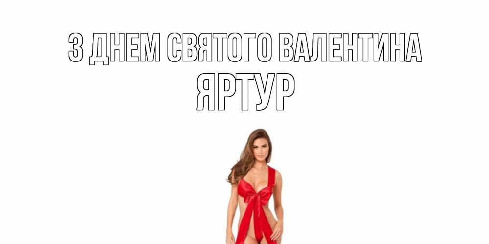 Открытка на каждый день з підписом, Яртур З Днем Святого Валентина с днем Святого Валентина парня поздравить Прикольна листівка з побажанням онлайн скачати безкоштовно 