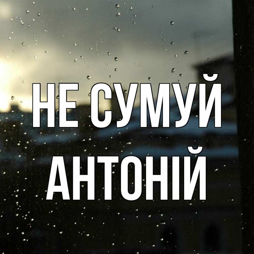 Открытка на каждый день з підписом, Антоній Не сумуй вид на крыши Прикольна листівка з побажанням онлайн скачати безкоштовно 